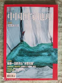 中国国家地理  2016年第7期  杂志期刊