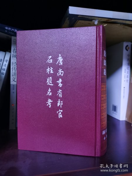 唐尚书省郎官石柱题名考