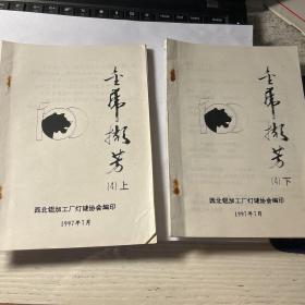 金虎月影（第4期上、下）
陈书法主编
灯谜刊物，西北铝加工厂灯谜协会