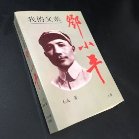 我的父亲邓小平