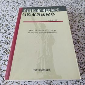 美国民事司法制度与民事诉讼程序