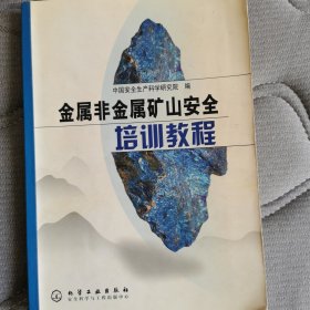金属非金属矿山安全培训教程
