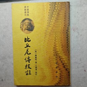 比丘尼传校注