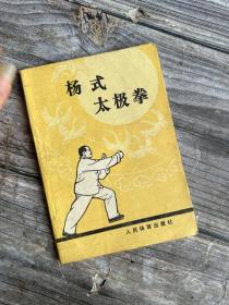 杨式太极拳 人民体育出版社