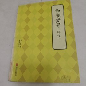 西湖梦寻评注