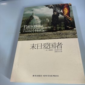 末日爱国者：一本关于即将来临的大崩溃的生存传奇