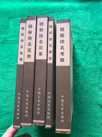 赣榆地名文化丛书 故事卷，考释卷，漫画卷，沿革卷，览胜卷【 全五册】