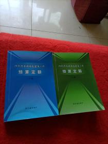 四川省水利水电建筑工程预算定额（上下册）