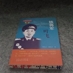 铁将军叶飞