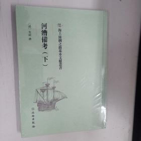 河漕备考（下）全新 未开封