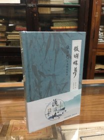 正版全新未开封  做蝴蝶梦：流沙河手书楹联集萃 （32开  精装  原价98元  流沙河先生夫人吴茂华女史把先生创作的几百幅手书楹联做了甄选，并按“读痛快书”“观灿烂星”“做蝴蝶梦”“哭笑成诗”“好古敏求”分成五辑，并增附录，遂成此书。其中不少楹联附有《拙联丛话》，乃先生对楹联的解读，篇幅短巧且涉笔成趣，引人入胜。   忙碌而焦躁的当今国人有空闲览，或有澡雪精神、安顿身心之功效。）