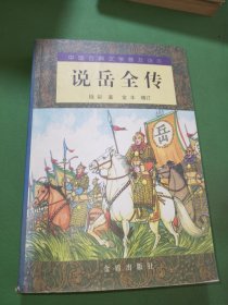 中国古典文学普及读本 说岳全传