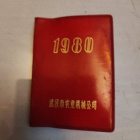 1980，武汉市农业机械公司