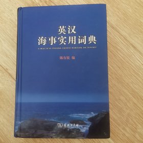 英汉海事实用词典