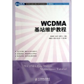 WCDMA基站维护教程