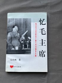 忆毛主席我亲身经历的若干重大历史事件片断、一柜六抽