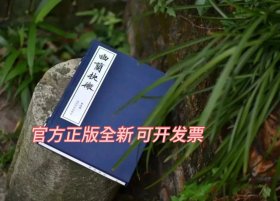 《幽兰抉微》郑磊 著 古琴文字谱 西泠印社出版社