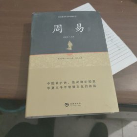 国学经典系列丛书：周易精解