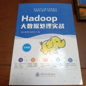 Hadoop大数据处理实战
