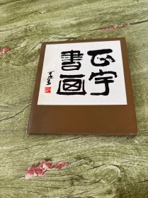 张正宇书画