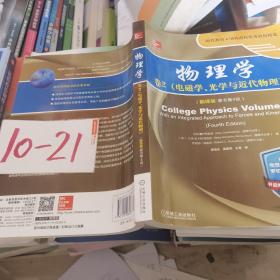 物理学：卷2 电磁学、光学与近代物理（翻译版 原书第4版）