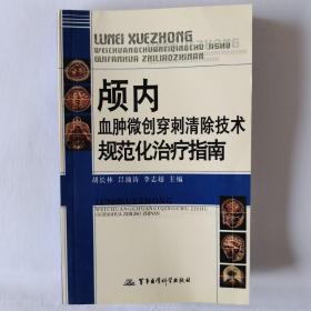 颅内血肿微创穿刺清除技术规范化治疗指南