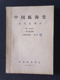 中国航海史 古代史部分 第一至五章
