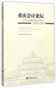 重庆会计论坛--2016年度重庆市会计学会优秀论文选集