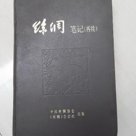 丝绸笔记（两册）