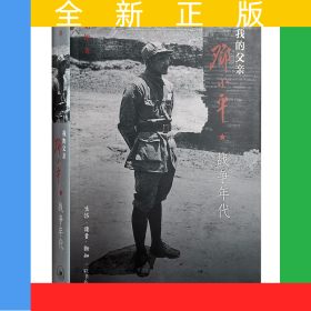 我的父亲邓小平：战争年代