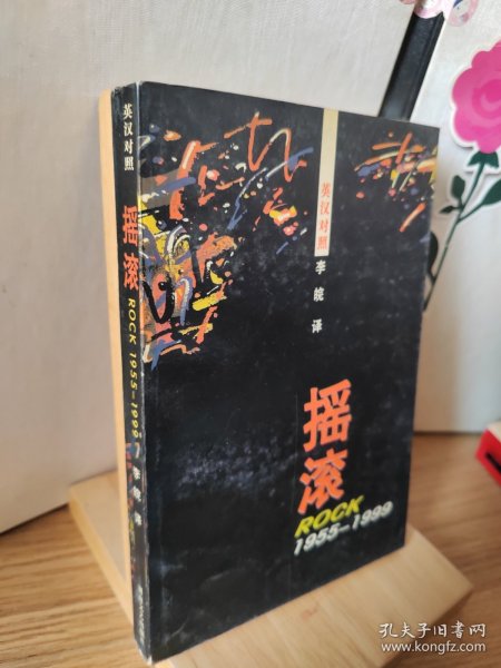 摇滚1955-1999