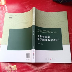 素养导向的中学地理教学设计