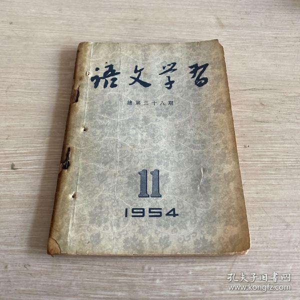 语文学习 1954年11月号 总第38期