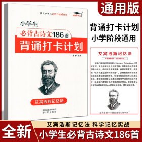 培優(yōu)小學(xué)必背古詩(shī)文186首 背誦打卡計(jì)劃