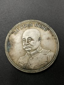 纯银老银元
黎元洪 中华民国五族共和纪念币