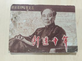 连环画：创造十年（郭沫若的故事之三）