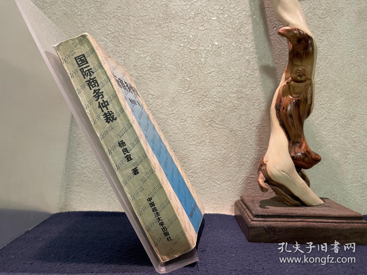 杨良宜等：国际商务仲裁（作者钤印）