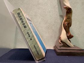 杨良宜等：国际商务仲裁（作者钤印）