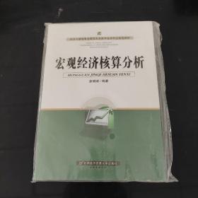 经济与管理专业研究生及高年级本科生通选教材：宏观经济核算分析