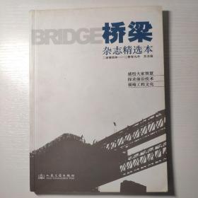 《桥梁》杂志精选本二零零四年-二零零九年：关注篇