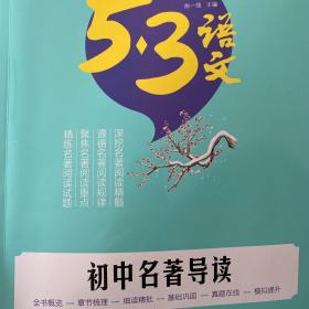 曲一线初中名著导读53中考语文专项根据国家统编教材编写五三（2021）