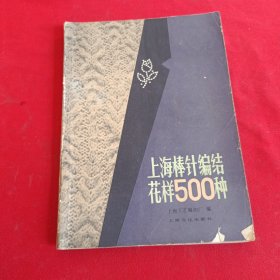 上海工艺编织厂编上海棒针编结花样500种