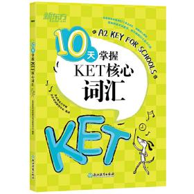 新东方 10天掌握KET核心词汇