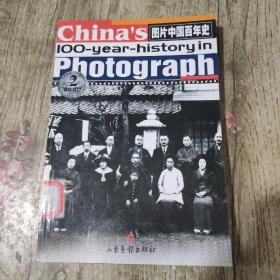 图片中国百年史