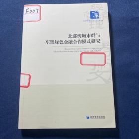 北部湾城市群与东盟绿色金融合作模式研究