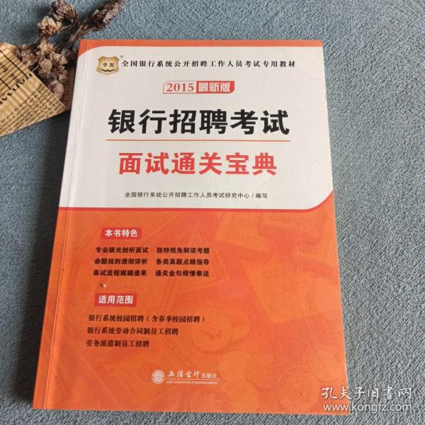 2015华图·全国银行系统公开招聘工作人员考试专用教材：银行招聘考试面试通关宝典（最新版）