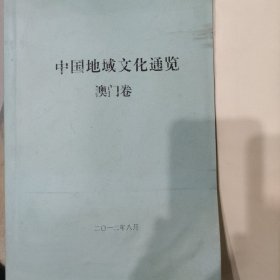 中国地域文化通览澳门卷(送审稿本)