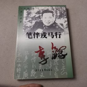 笔伴戎马行