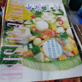 【杂志】中国烹饪 1996年第5期