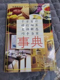 事典：料理家务的5000条锦囊妙计